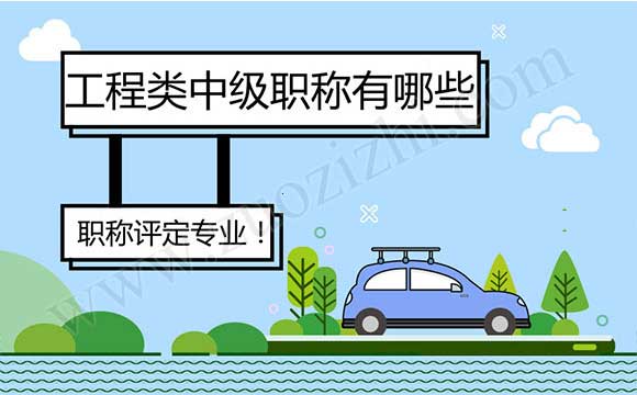 工程類中級職稱有哪些