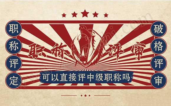 可以直接評中級職稱嗎