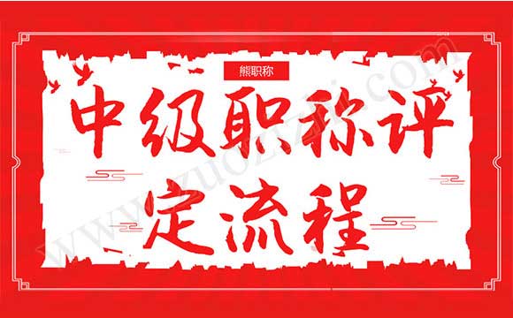 中級職稱評定流程
