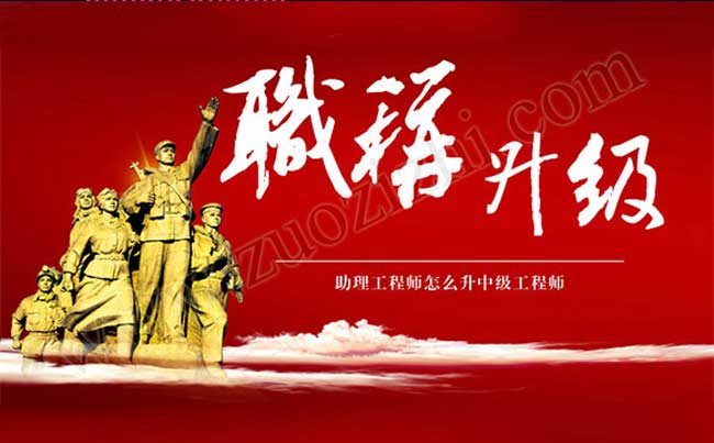 助理工程師升中級(jí)工程師