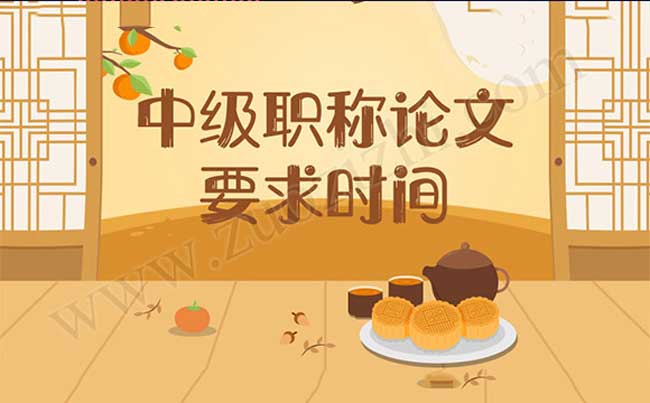 職稱評(píng)審論文發(fā)表