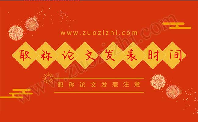 中級(jí)職稱論文要求時(shí)間