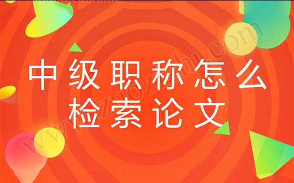 怎么檢索論文