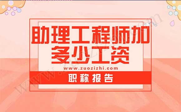 助理工程師加多少工資