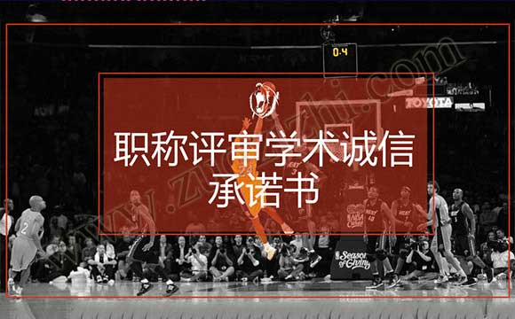 職稱評審學術誠信承諾書