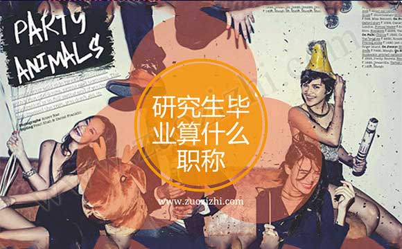 研究生畢業算什么職稱