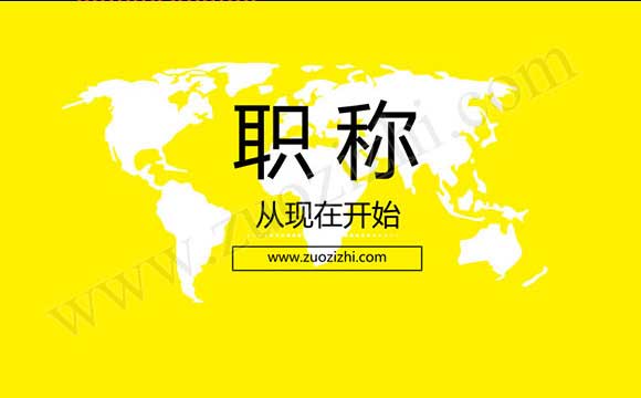 2018職稱評定時間安排