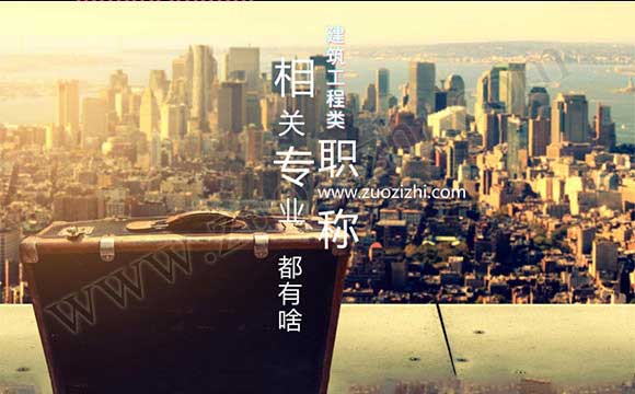 工程師職稱評審相關專業都有啥