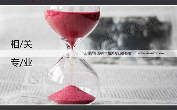 工程師職稱評審相關專業都有啥