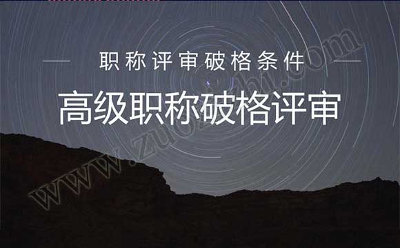 高級工程師職稱評審有什么要求