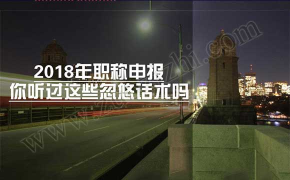 2018年職稱評(píng)定