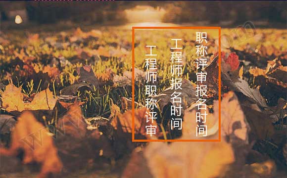 工程師職稱評審