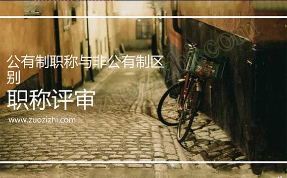 公有制和非公有制職稱的區別