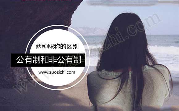 公有制職稱與非公有制區別
