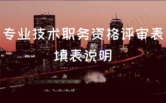 專業技術職務資格評審表填表說明