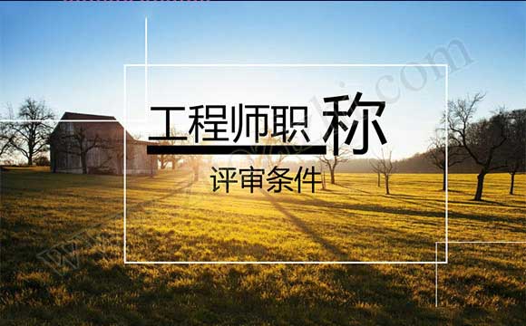工程師職稱評審條件