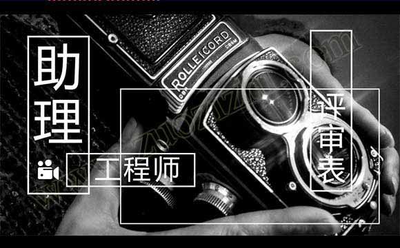 助理工程師評審