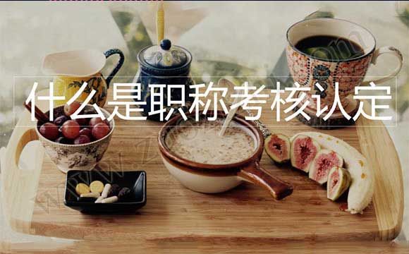 什么是職稱考核認定