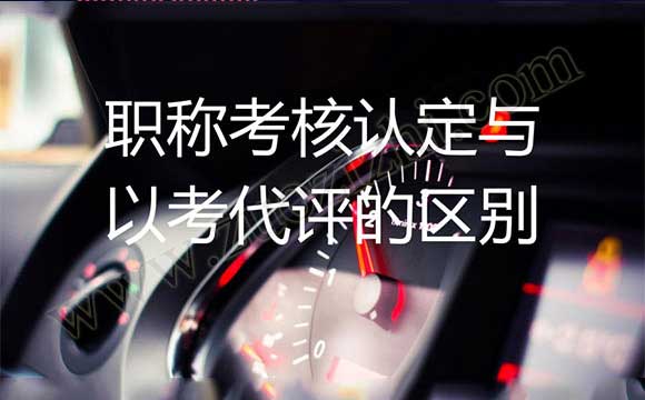 職稱考核認定與以考代評的區別