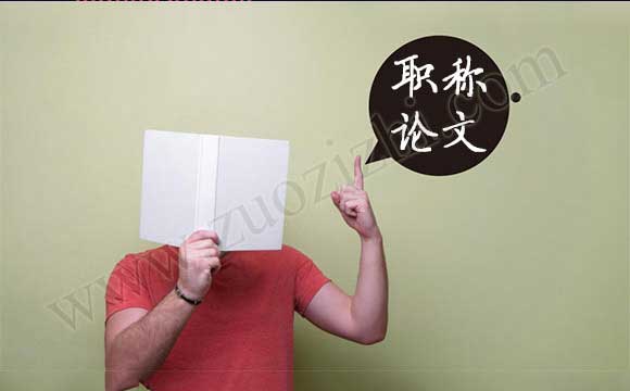 評審的中級職稱需要發表論文嗎