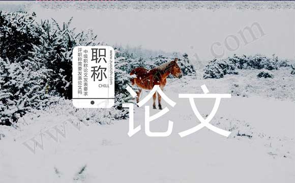 評審的中級職稱需要發表論文嗎