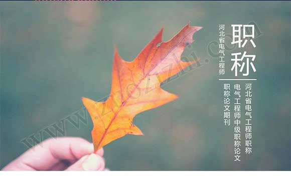 電氣工程師中級職稱論文