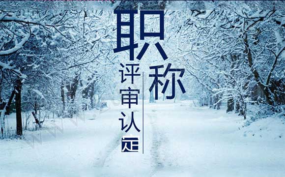 職稱認定和評審哪個更受認可