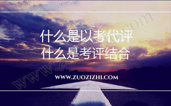 什么是以考代評