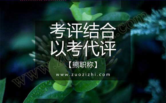 什么是考評結(jié)合