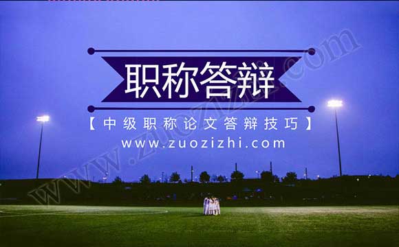 中級職稱論文答辯