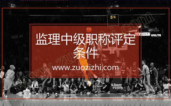 監(jiān)理中級職稱評定條件