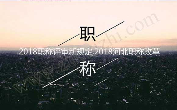 職稱評審