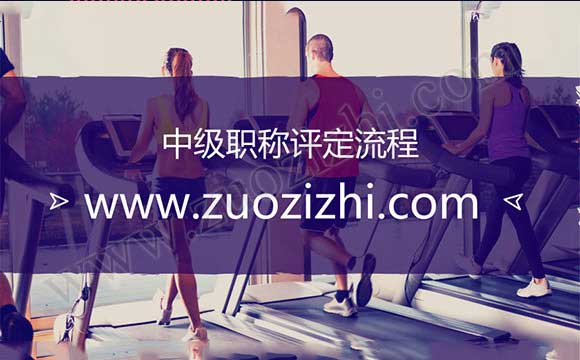 中級職稱評定流程