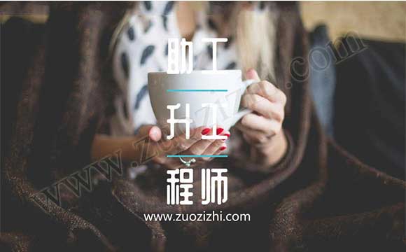 助理工程師升中級職稱