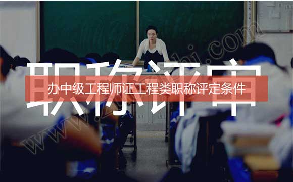 辦中級工程師證