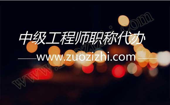 中級工程師職稱代辦