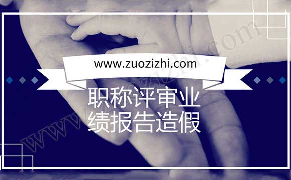 職稱評(píng)審業(yè)績(jī)報(bào)告造假