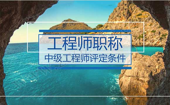 中級工程師職稱評定條件