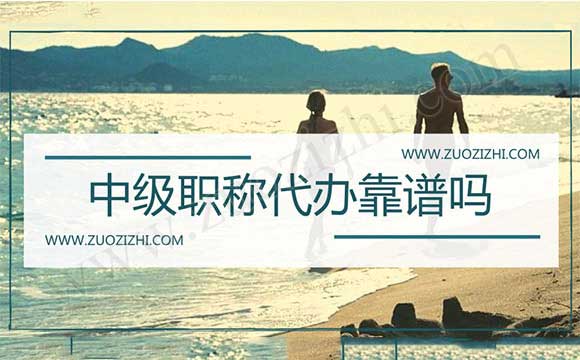 中級職稱代辦合適嗎
