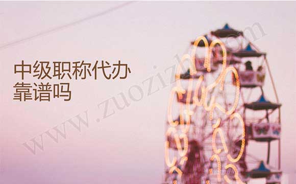 中級職稱代辦合適嗎