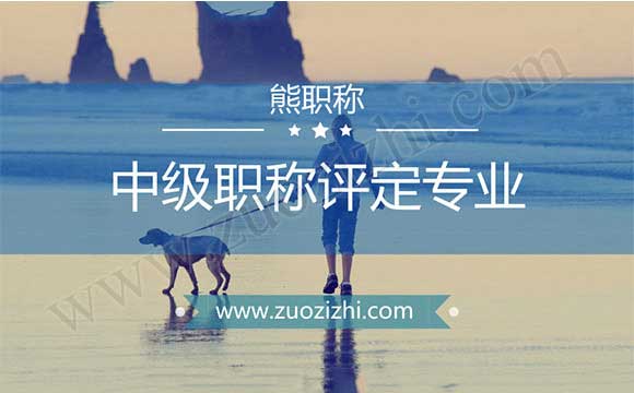 中級職稱代辦合適嗎