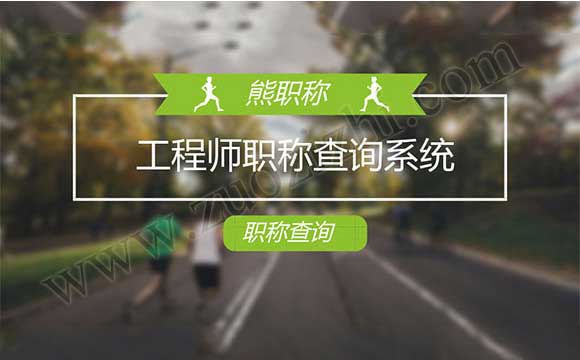 中級(jí)職稱(chēng)能否網(wǎng)上查詢(xún)