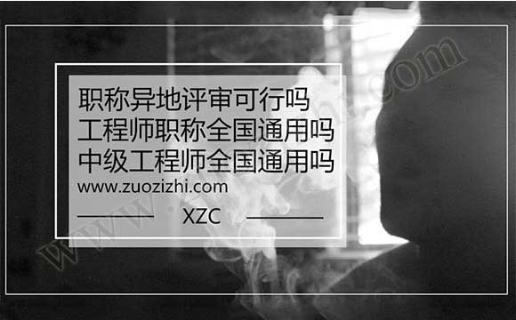 中級工程師全國通用嗎