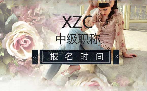 中級職稱評定時間