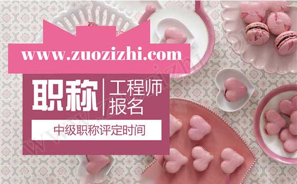 中級職稱評定時間