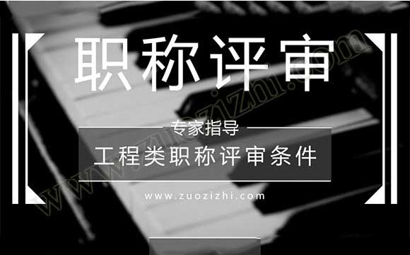 工程類職稱評審條件