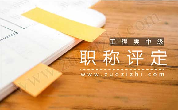 工程類職稱評審條件