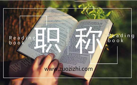 中級職稱如何評定