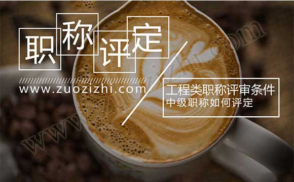 中級職稱如何評定