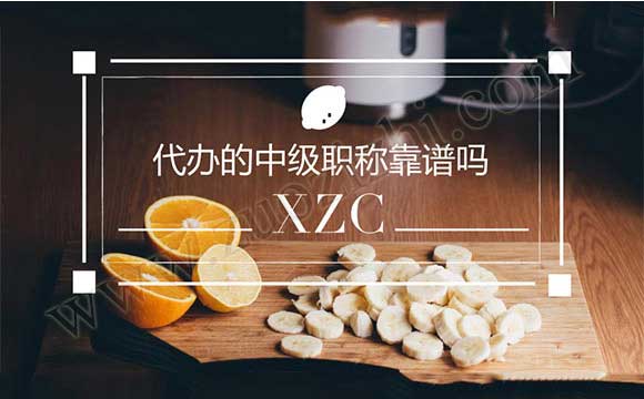 代辦的中級職稱合適嗎